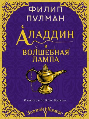cover image of Аладдин и волшебная лампа
